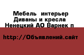 Мебель, интерьер Диваны и кресла. Ненецкий АО,Варнек п.